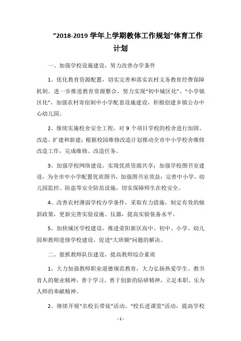 “2018-2019学年上学期教体工作规划”体育工作计划