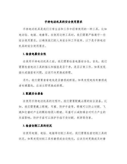 手持电动机具的安全使用要求