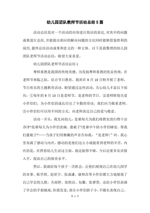 幼儿园团队教师节活动总结5篇