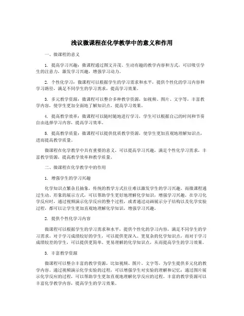 浅议微课程在化学教学中的意义和作用