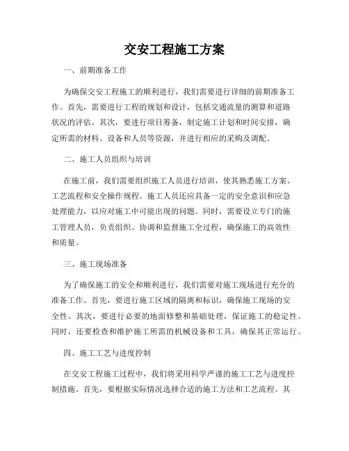交安工程施工方案