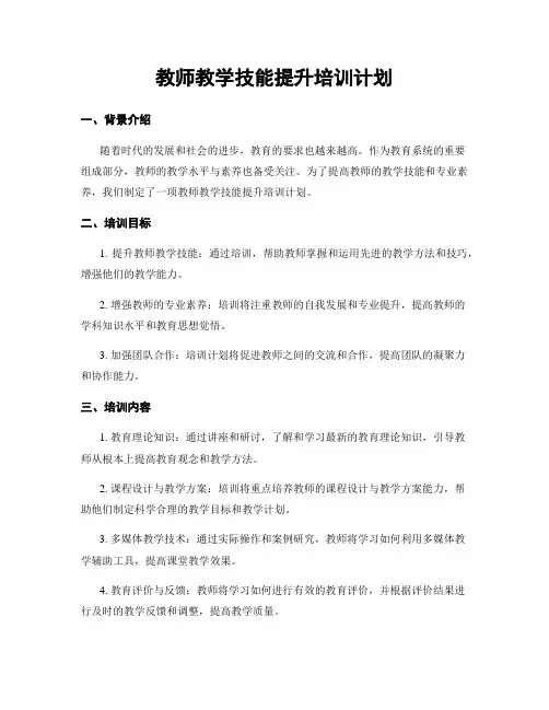 教师教学技能提升培训计划