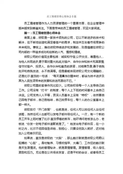 员工情绪管理心得体会3篇_工作心得体会_