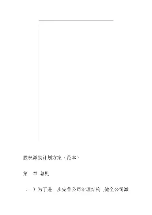 股权激励计划方案(范本)