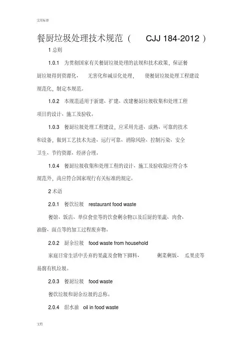 餐厨垃圾处理技术要求规范(CJJ184-2012)