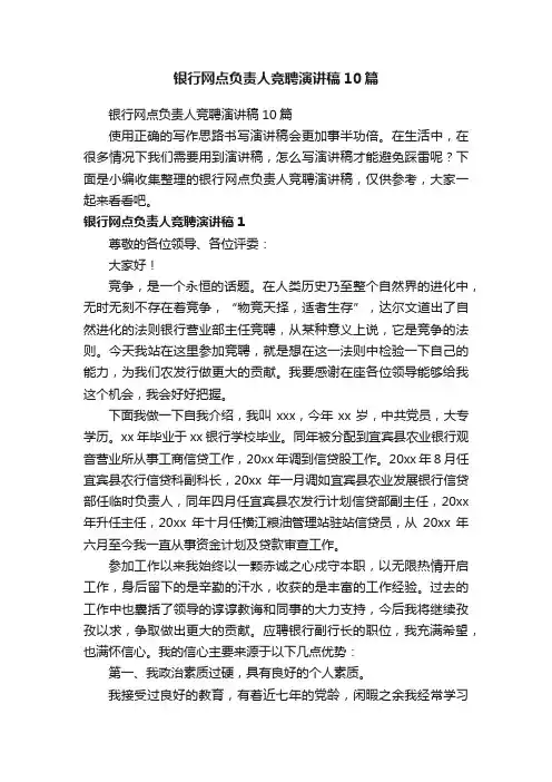 银行网点负责人竞聘演讲稿10篇