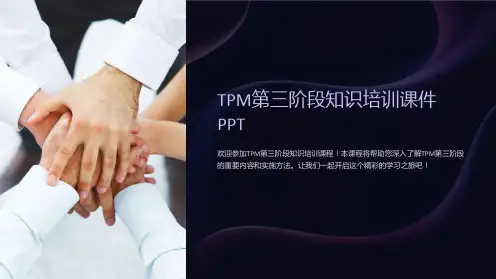 TPM第三阶段知识培训课件