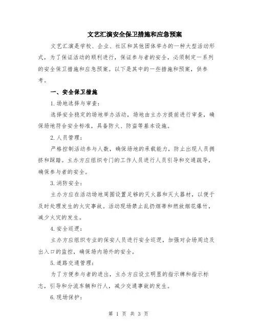 文艺汇演安全保卫措施和应急预案