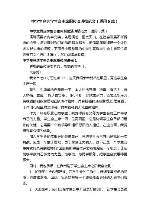中学生竞选学生会主席职位演讲稿范文（通用5篇）