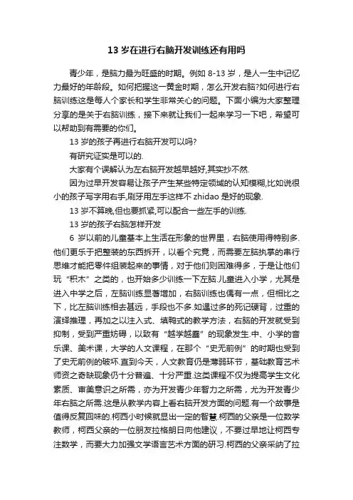 13岁在进行右脑开发训练还有用吗