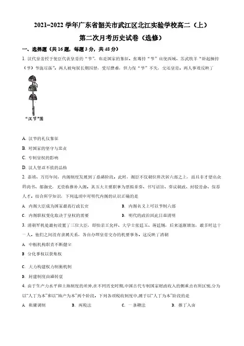 精品解析：广东省韶关市武江区北江实验选修2021-2022学年高二上学期第二次月考历史试题(原卷版)