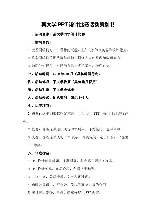 某大学PPT设计比赛活动策划书