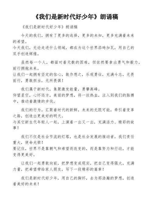《我们是新时代好少年》朗诵稿