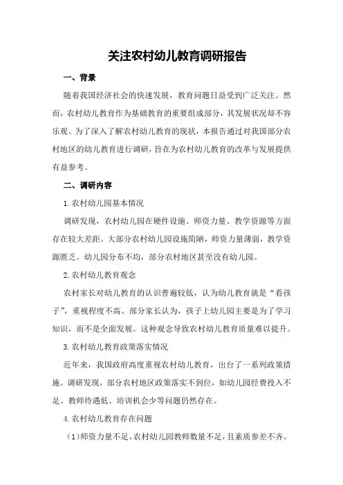 关注农村幼儿教育调研报告