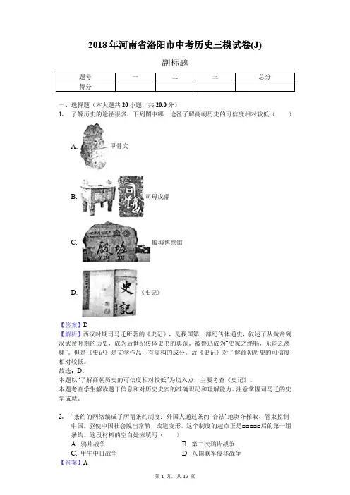 2018年河南省洛阳市中考历史三模试卷(J)