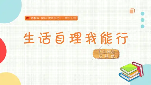 生活自理我能行粤教版小学综合实践一年级PPT课件