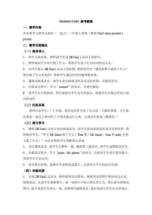 外研版小学英语(一年级起点)四年级上册Module2 Unit2 参考教案