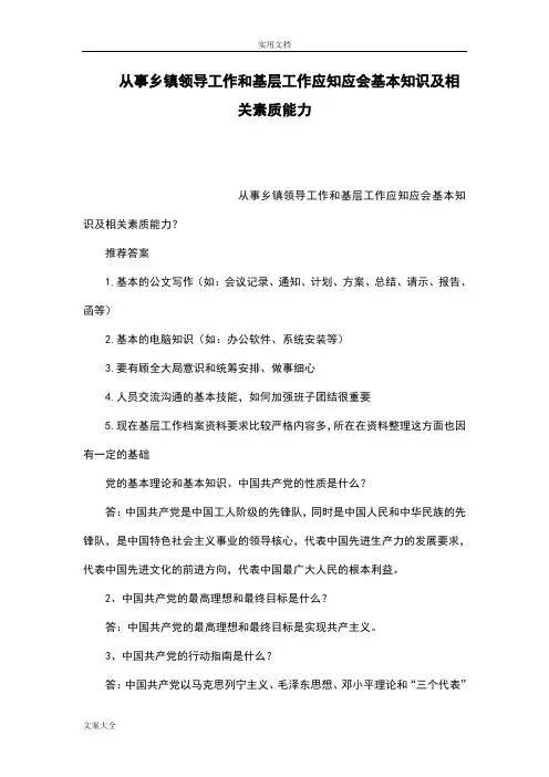 从事乡镇领导工作和基层工作应知应会基本知识及相关素质能力