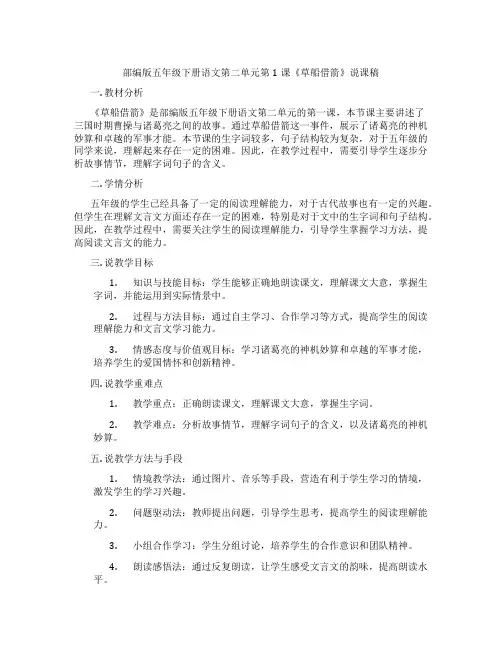 部编版五年级下册语文第二单元第1课《草船借箭》说课稿