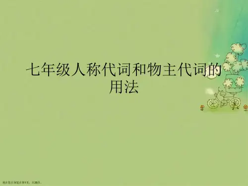 七年级人称代词和物主代词的用法