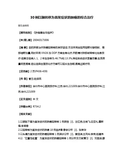 30例以脑转移为首发症状的肺癌的综合治疗
