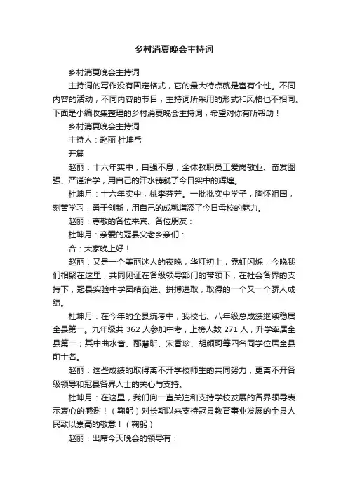 乡村消夏晚会主持词