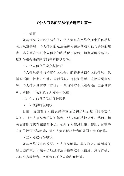 《2024年个人信息的私法保护研究》范文