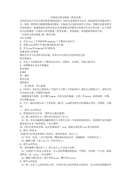 2023最新-一年级语文拼音教案(优秀5篇)