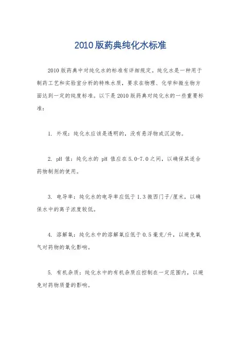 2010版药典纯化水标准