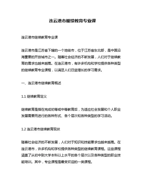 连云港市继续教育专业课