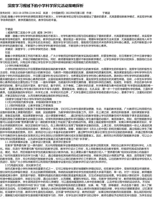 深度学习视域下的小学科学探究活动策略探析