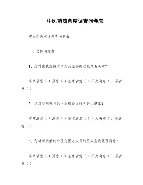 中医药满意度调查问卷表
