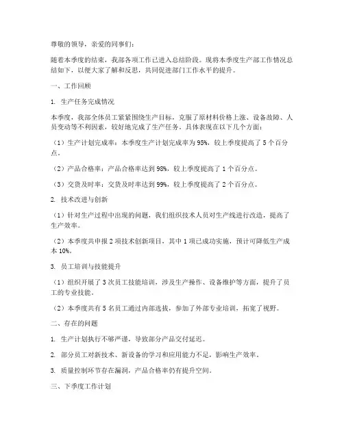 生产部季度总结范文