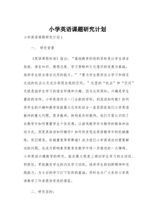 小学英语课题研究计划