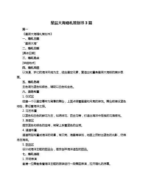 星辰大海婚礼策划书3篇
