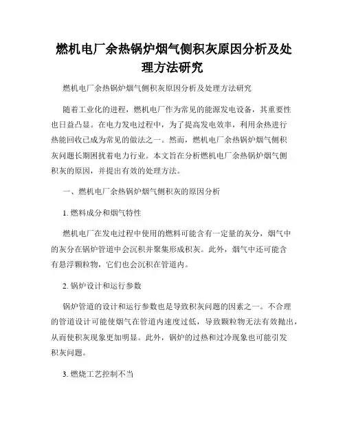  燃机电厂余热锅炉烟气侧积灰原因分析及处理方法研究