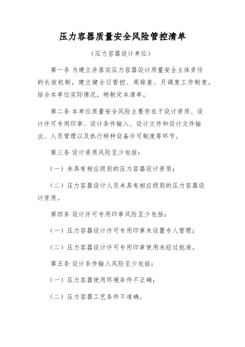 压力容器质量安全风险管控清单