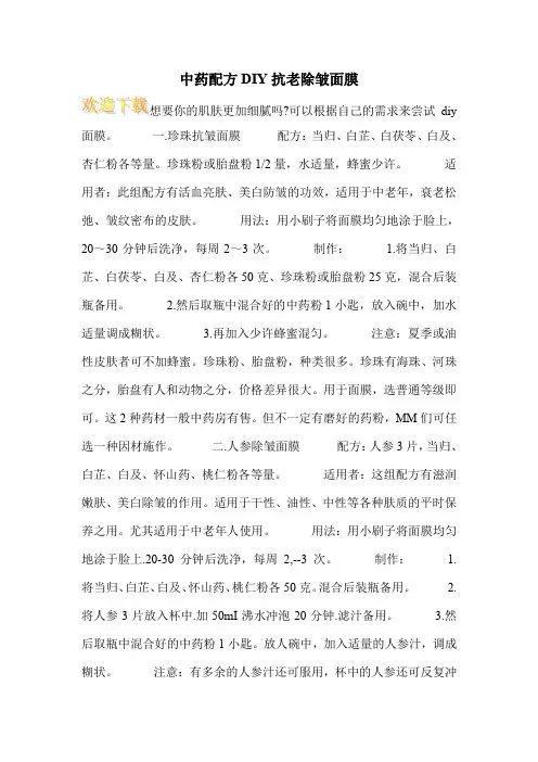 中药配方DIY抗老除皱面膜