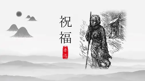 12《祝福》课件(共23张PPT) 2022-2023学年统编版高中语文必修下册
