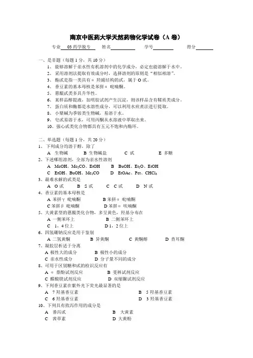 南京中医药大学天然药物化学11试卷