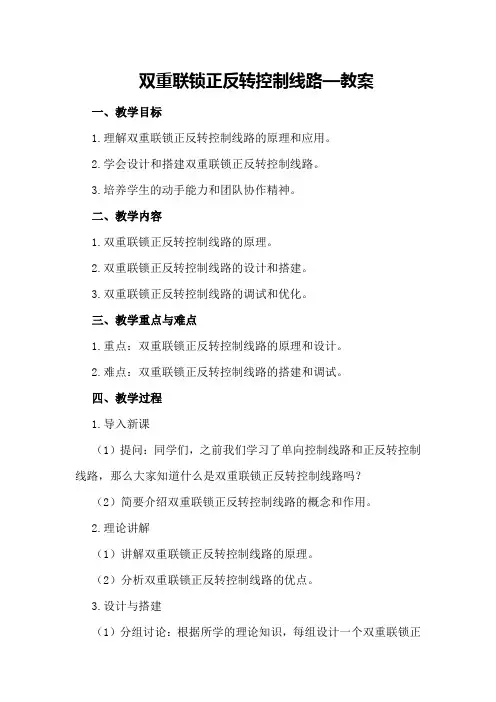 双重联锁正反转控制线路—教案