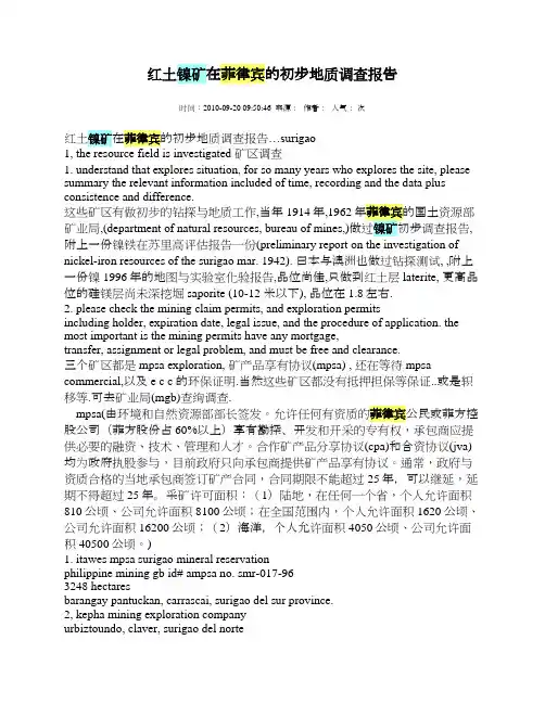 红土镍矿在菲律宾的初步地质调查报告