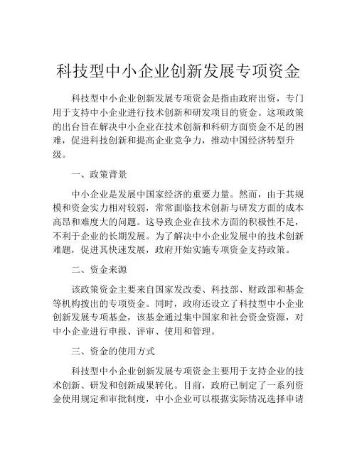 科技型中小企业创新发展专项资金