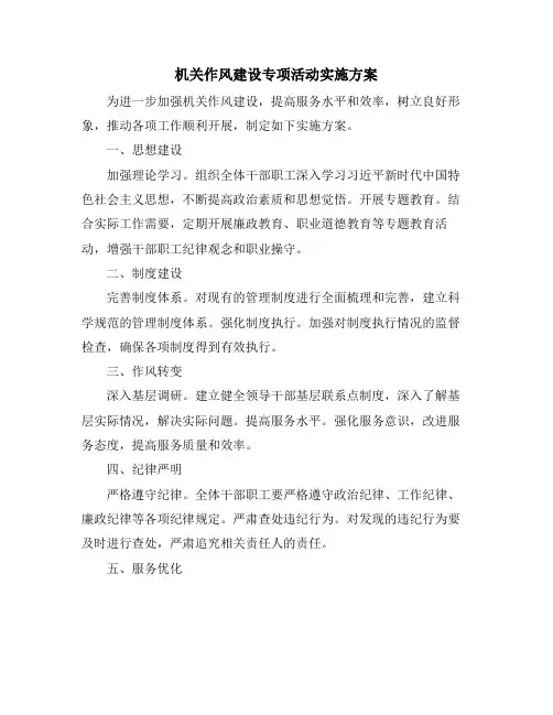 机关作风建设专项活动实施方案