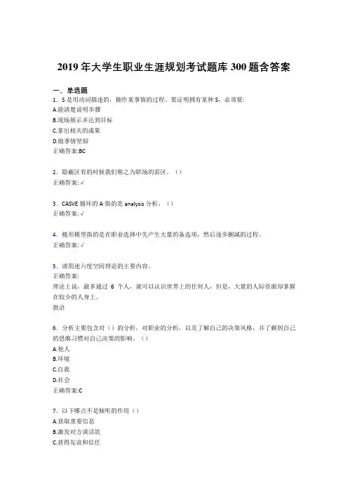 最新精选2019年大学生职业生涯规划考试题库300题(含标准答案)