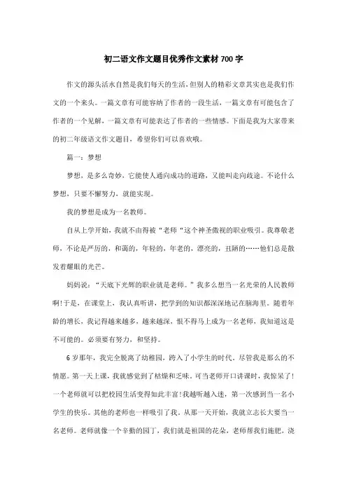 初二语文作文题目优秀作文素材700字