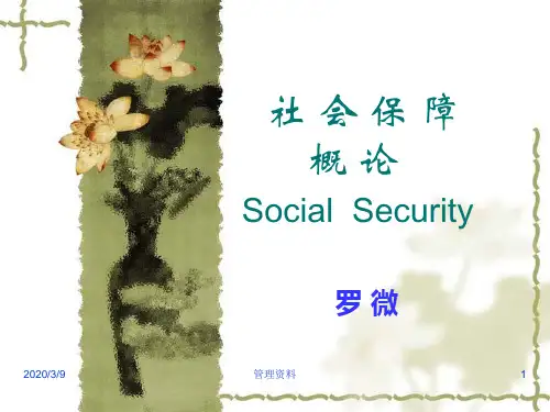 第一章社会保障的定义、体系结构及其功能