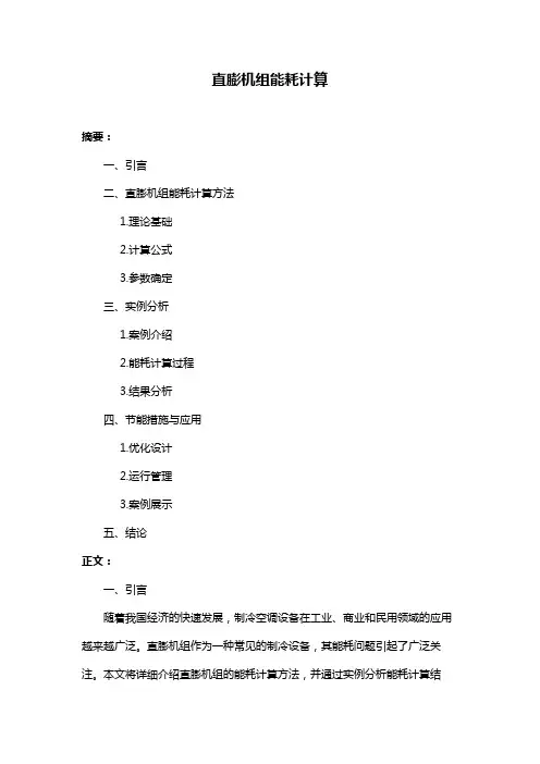 直膨机组能耗计算