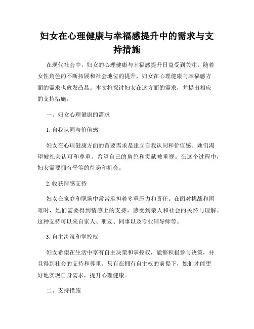 妇女在心理健康与幸福感提升中的需求与支持措施