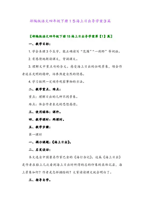 2024年部编版语文四年级下册15海上日出导学案3篇